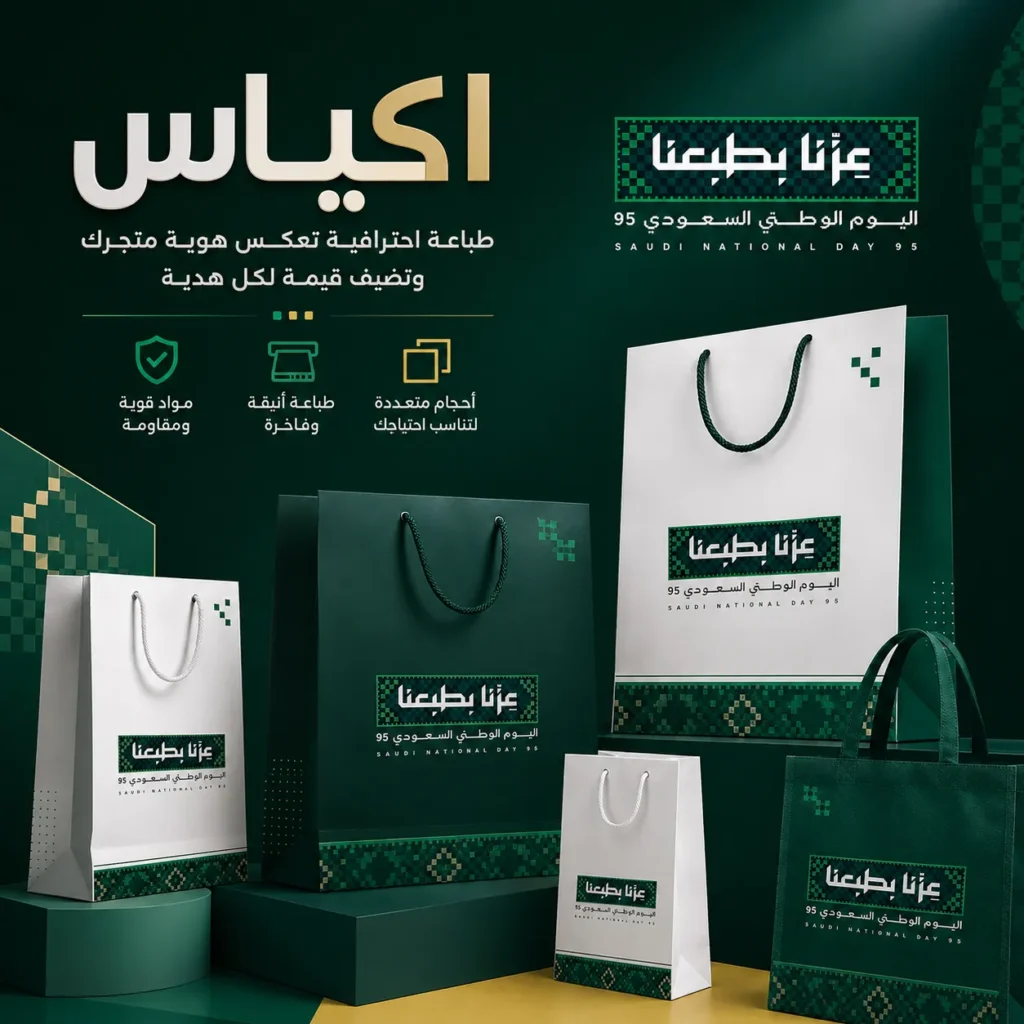 طباعة اكياس اليوم الوطني مطابع اكياس اليوم الوطني