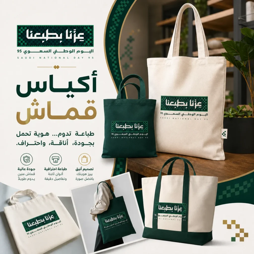 طباعة اكياس قماش, مطابع اكياس اليوم الوطني, توت باج