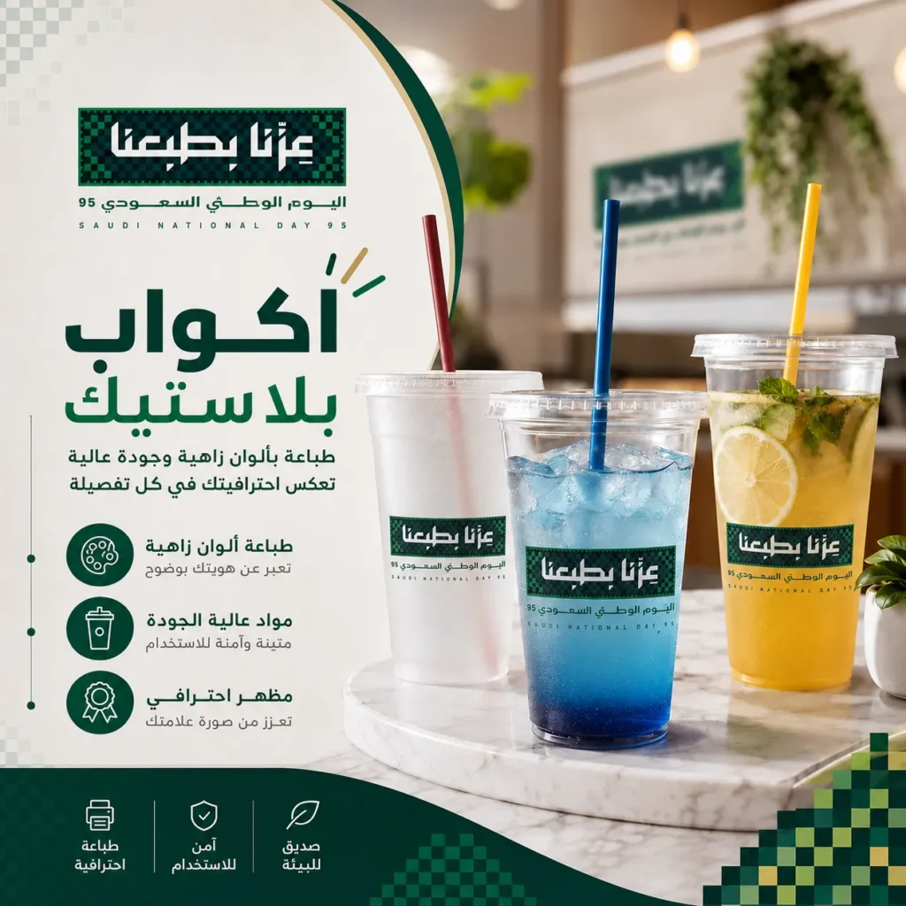 طباعة اكواب بلاستيك اكواب اليوم الوطني طباعة اكواب اليوم الوطني