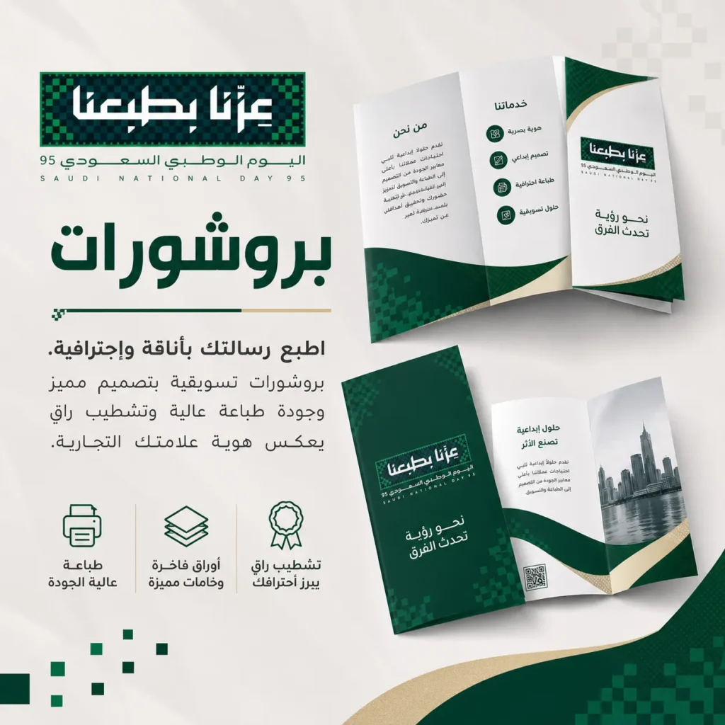 بروشورات اليوم الوطني طباعة بروشورات مطابع بروشورات