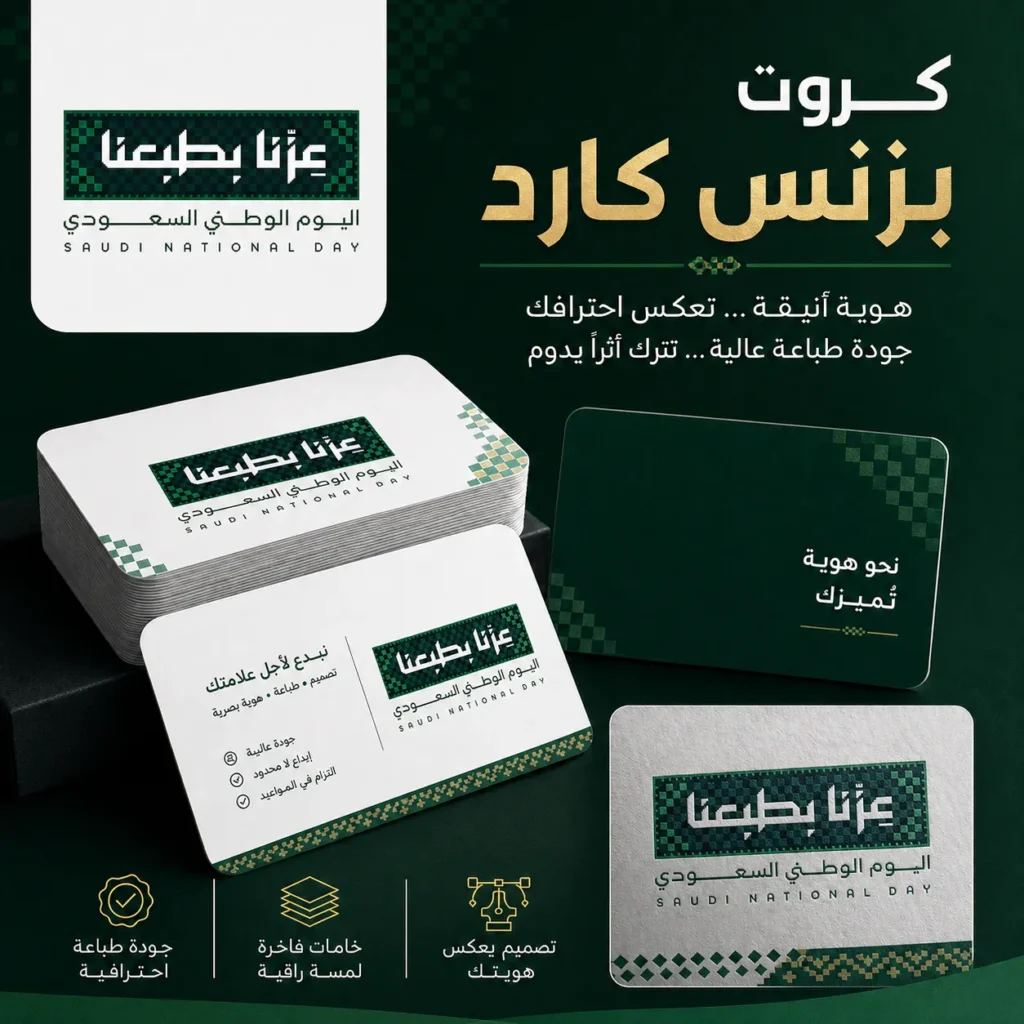 طباعة بزنس كارد اليوم الوطني طباعة كروت اليوم الوطني